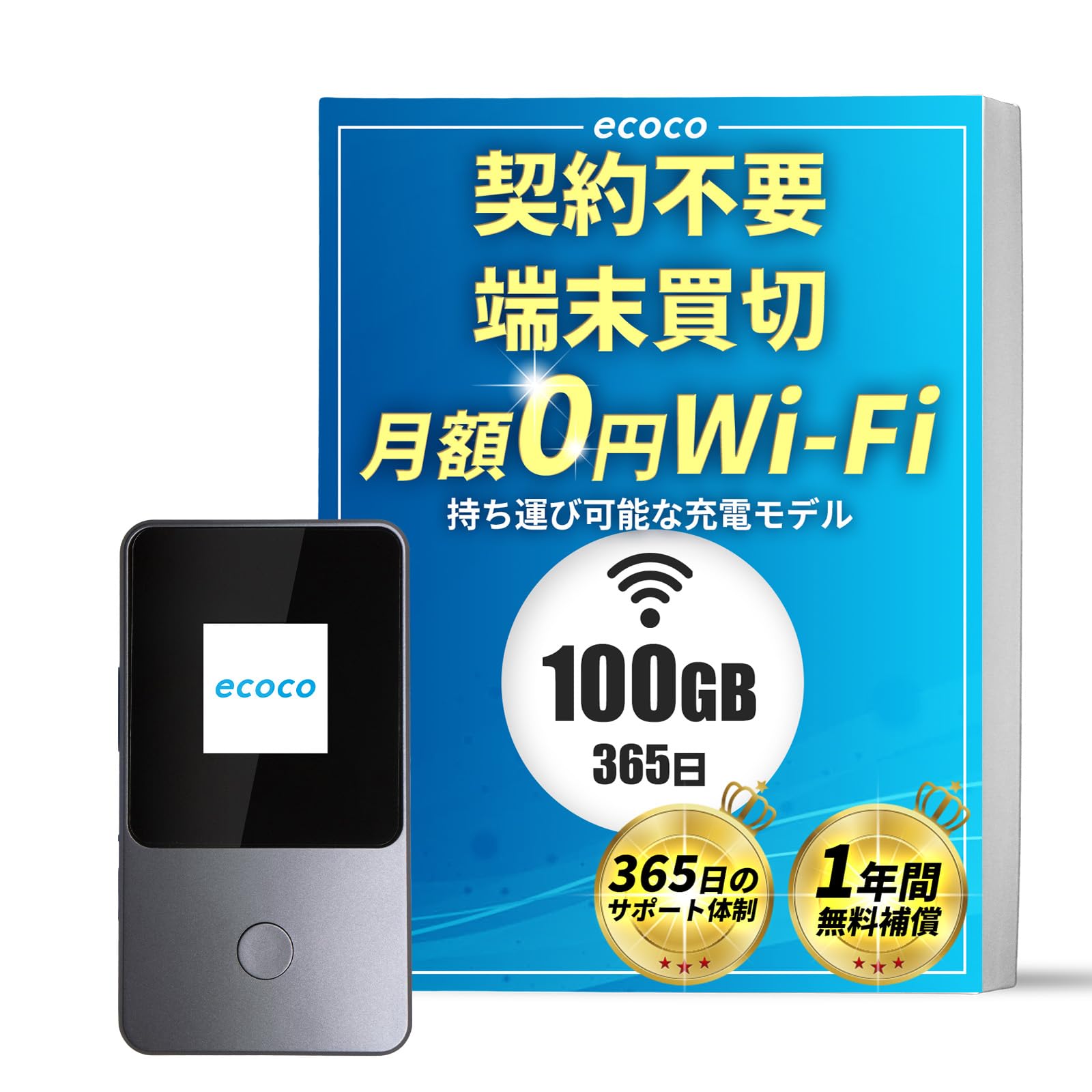 Amazon.co.jp: 【ecoco】1年間 100ギガ 付 ポケット Wi-Fi 契約不要
